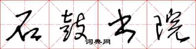 王冬龄石鼓书院草书怎么写