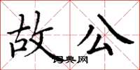 丁谦故公楷书怎么写