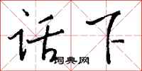 钱沛云话下行书怎么写