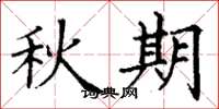 丁谦秋期楷书怎么写
