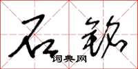 王冬龄石铭草书怎么写