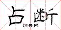 曾庆福占断隶书怎么写