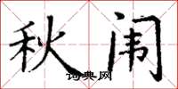 丁谦秋闱楷书怎么写