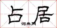 曾庆福占居隶书怎么写