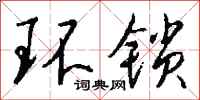 钱沛云环锁行书怎么写