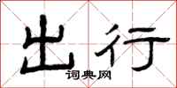 曾庆福出行隶书怎么写