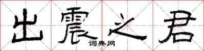 曾庆福出震之君隶书怎么写