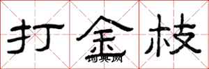 曾庆福打金枝隶书怎么写