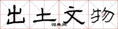 曾庆福出土文物隶书怎么写
