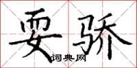 丁谦耍骄楷书怎么写