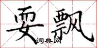 丁谦耍飘楷书怎么写