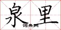 丁谦泉里楷书怎么写