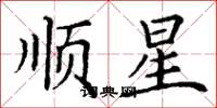 丁谦顺星楷书怎么写
