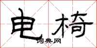 曾庆福电椅隶书怎么写