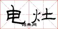 曾庆福电灶隶书怎么写