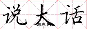丁谦说大话楷书怎么写