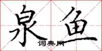 丁谦泉鱼楷书怎么写