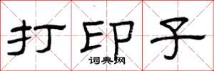 曾庆福打印子隶书怎么写