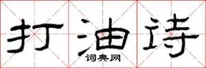 曾庆福打油诗隶书怎么写