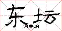 曾庆福东坛隶书怎么写