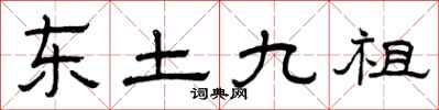 曾庆福东土九祖隶书怎么写