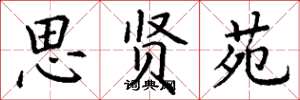 丁谦思贤苑楷书怎么写