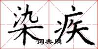 丁谦染疾楷书怎么写
