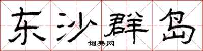 曾庆福东沙群岛隶书怎么写
