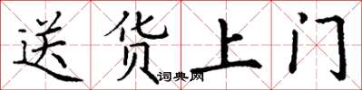 丁谦送货上门楷书怎么写