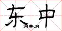 曾庆福东中隶书怎么写