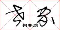 王冬龄世家草书怎么写