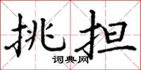 丁谦挑担楷书怎么写