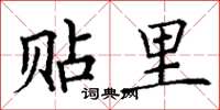 丁谦贴里楷书怎么写