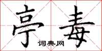 丁谦亭毒楷书怎么写