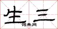 曾庆福生三隶书怎么写
