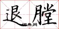 丁谦退膛楷书怎么写