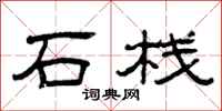曾庆福石栈隶书怎么写