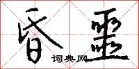 钱沛云昏噩行书怎么写