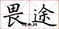 丁谦畏途楷书怎么写