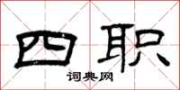 曾庆福四职隶书怎么写
