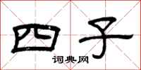 曾庆福四子隶书怎么写
