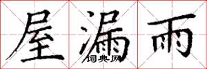 丁谦屋漏雨楷书怎么写