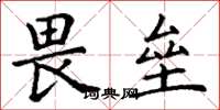 丁谦畏垒楷书怎么写