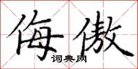 丁谦侮傲楷书怎么写