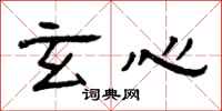 曾庆福玄心隶书怎么写