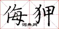 丁谦侮狎楷书怎么写