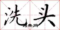 丁谦洗头楷书怎么写