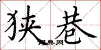 丁谦狭巷楷书怎么写