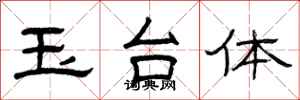 曾庆福玉台体隶书怎么写
