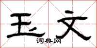 曾庆福玉文隶书怎么写